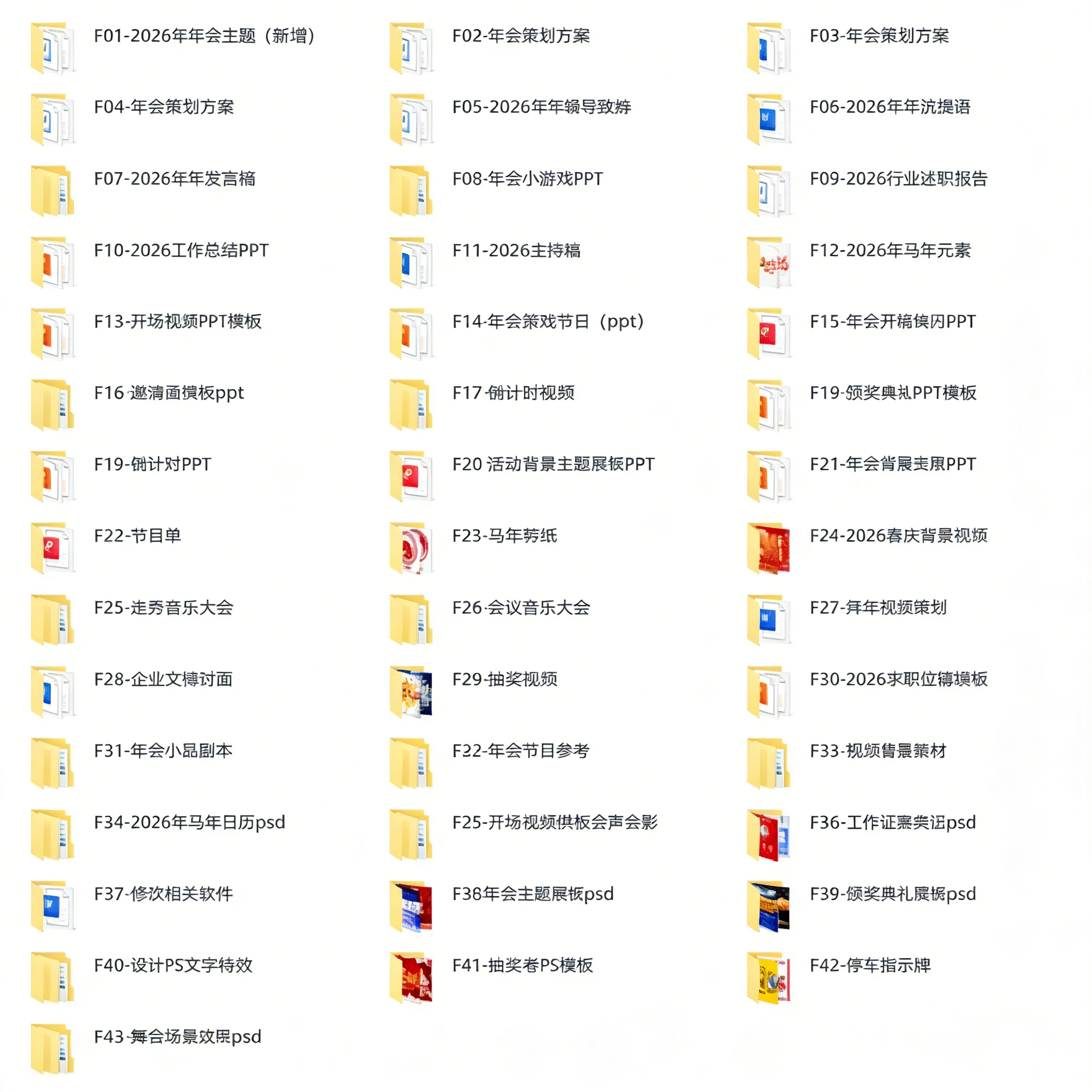 8.72GB，43大分类！2026年马年年会主题合集，年会流程/节目表演/主持串词/音乐素材等，超级超级全面