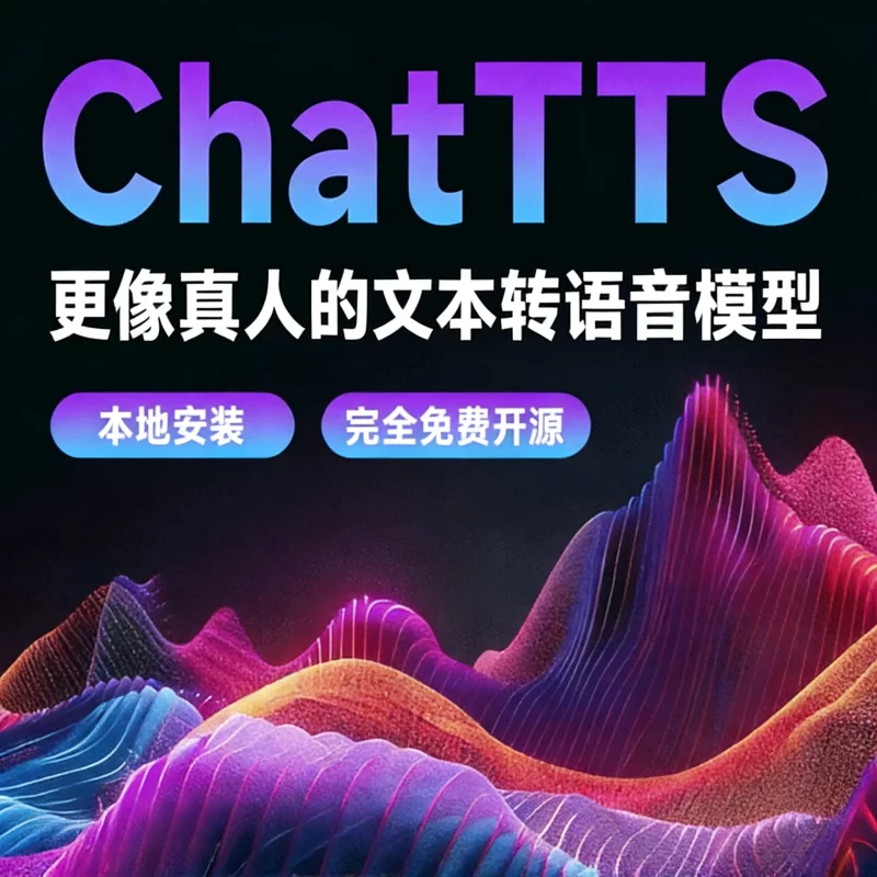 本地离线版本！纯离线运行，超强无限制Ai文字转语音工具，效果逼真，内置多音色，GPU加速 ChatTTS-大伟素材网