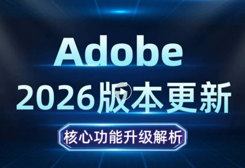 图片[2]-Adobe2026大更新终于完整了，AE与PR核心功能升级解析-大伟素材网