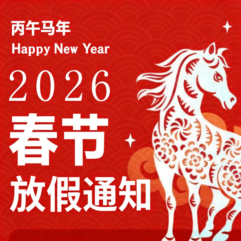 2026马年春节放假通知的全套模板，可离线编辑格式，多款式精美样式，支持打印（含Word和PDF源文件）-大伟素材网
